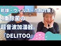 乾燥・ウィルス対策（4重除菌）！加湿器内除菌99.99%の超音波加湿器。『DeliToo（デリトゥー）』