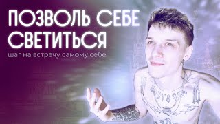 ТЫ И ЕСТЬ СВЕТ • ОСВОБОЖДЕНИЕ • ШАГ НАВСТРЕЧУ СЕБЕ