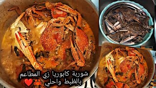 شوربة كابوريا علي طريقة المحلات الشهيرة.. crab soup