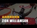 【球員特寫】超扯開局表現！貨真價實的籃球怪物－Zion Williamson