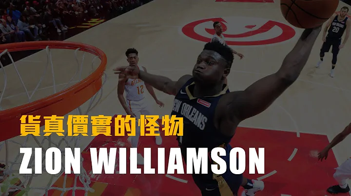 【球员特写】超扯开局表现！货真价实的篮球怪物－Zion Williamson - 天天要闻