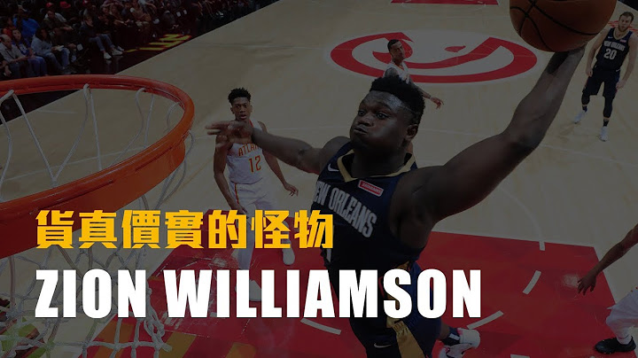 【球员特写】超扯开局表现！货真价实的篮球怪物－Zion Williamson - 天天要闻