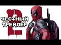 Честный трейлер — «Дэдпул 2» / Honest Trailers - Deadpool 2 (Feat. Deadpool) [rus]
