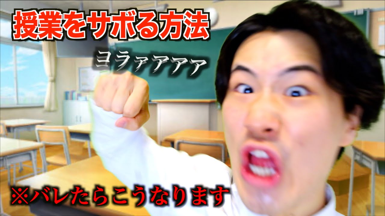 【学生必見】学校の授業を簡単にサボる方法!www - YouTube