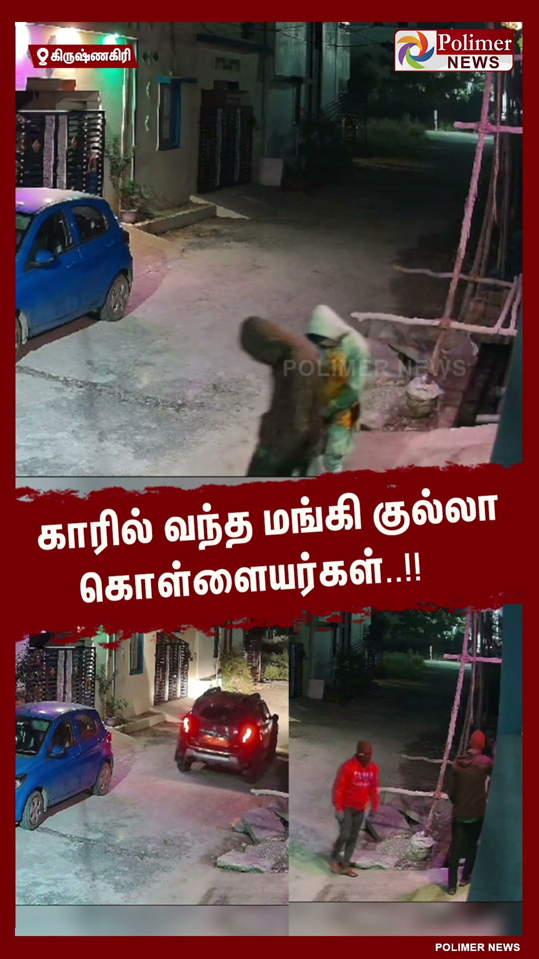 காரில் வந்த மங்கி குல்லா கொள்ளையர்கள்..!!  #shorts