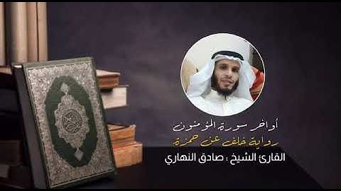 اواخر سورة المؤمنون برواية خلف عن حمزة