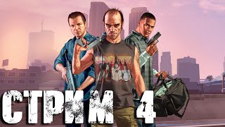 Grand Theft Auto 5 СТРИМ №4 (21:00 по МСК)