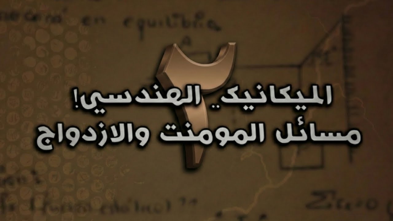 ميكانيك الهندسي Statics مرحلة أولى:شرح المومنت (Moment) والازدواج (Couples) | مصدر هبلر-محاضرة ثانية