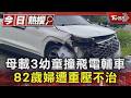 母載3幼童撞飛電輔車 82歲婦遭重壓不治｜TVBS新聞 @TVBSNEWS01