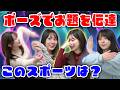 【そのポーズなに？！】相談なし！ポーズでお題を表現して当てられるか！？バラバラポーズ伝達〜！
