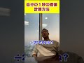 自分の１秒の価値計算方法#shorts #竹花貴騎 #ビジネス #投資 ＃経営#価値#お金