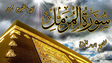 تلاوة بخشوع جميل | الشيخ بندر بليلة | سورة المزمل | Bandar Balilah, Surat AlMozzammel
