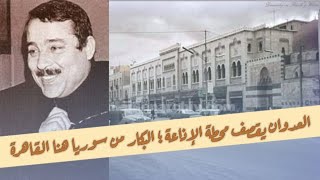من دمشق هنا القاهرة | عبد الهادي بكار 1956 م