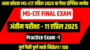 Mscit Exam Questions 2025 | MS CIT Final Exam April 2025 | mscit final exam | ‎@computersearch2.0