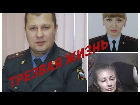 ТРЕЗВАЯ жизнь бывшей сотрудницы или куда устроиться после службы в МВД