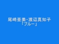 尾崎亜美・渡辺真知子 「ブルー」