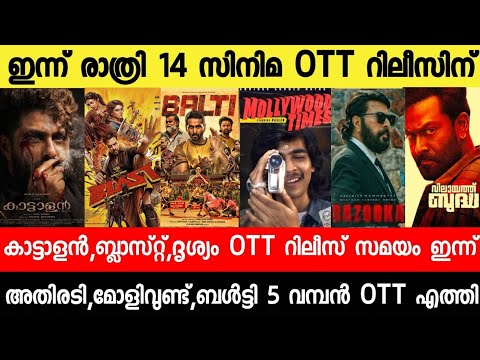 NEW OTT RELEASES MALAYALAM|DRISHYAM3,ATHIRADI,BLAST,BAZOOKA,BALTY OTT RELEASE|TONIGHT OTT RELEASE