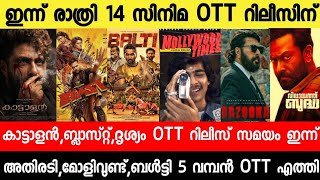 NEW OTT RELEASES MALAYALAM|DRISHYAM3,ATHIRADI,BLAST,BAZOOKA,BALTY OTT RELEASE|TONIGHT OTT RELEASE