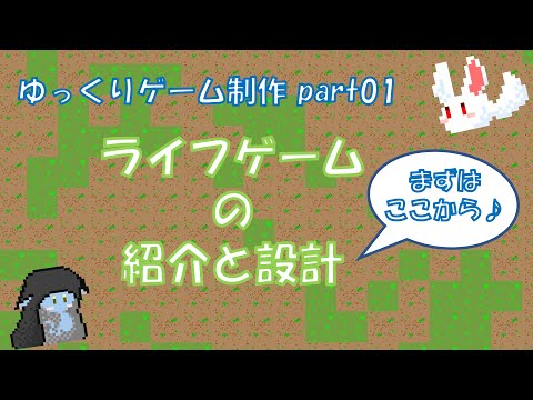 【ゆっくりゲーム制作 part1】まずはここから、ライフゲーム紹介。