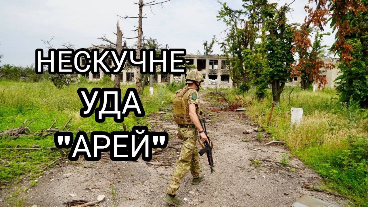 Нескучне. Контрнаступ. УДА 