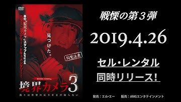 【予告】ホラードキュメンタリー『境界カメラDVD３』予告編　2019年4/26発売！