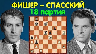 Фишер - Спасский | Чемпионат Мира по шахматам, 1972 | 18 партия