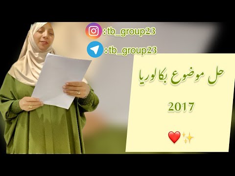 حل موضوع بكالوريا 2017 البناء الفكري العلامة الكاملة جميع الشعب Bac2023