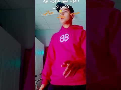 حبيبي حياتي معاك Shorts