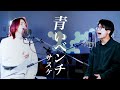 青いベンチ / サスケ【MELOGAPPA】