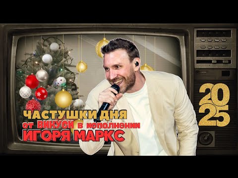 ЧАСТУШКИ Дня 3 от ВИКУСИ в исполнении Игоря Маркс