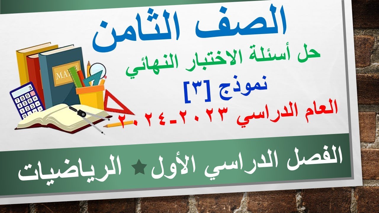 حل أسئلة الاختبار النهائي (2023- 2024) نموذج (3) || الرياضيات  الصف الثامن || الفصل الدراسي الأول
