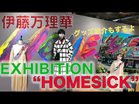 【元乃木坂46】伊藤万理華EXHIBITION “HOMESICK” in梅田ロフトに行ってみた。