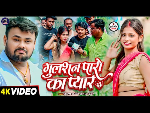 #Video | गुलशन पारो का प्यार | #Deepak Dildar, #Savita Yadav | Bhojpuri Hit Song 2025