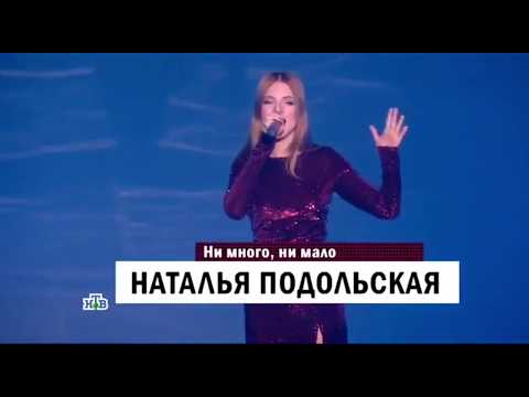 Наталья Подольская - "Ни много ни мало" (Рождество на Роза Хутор, НТВ)