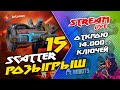 🔥 РОЗЫГРЫШ 15 шт Буферов SCATTER | Открою 14.000 КЛЮЧЕЙ | 🎥 (2K) 1440p | War Robots Arturion