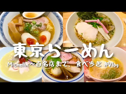東京おすすめラーメン５選｜Michelin、百名店から穴場まで、食べ歩きVlog.