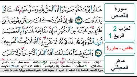 سورة القصص - الحزب 2 - الربع 1 والاخير- حفص - ماهر المعيقلي - مكررة
