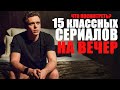 15 КЛАССНЫХ СЕРИАЛОВ, КОТОРЫЕ ВЫ МОГЛИ ПРОПУСТИТЬ/ЧТО ПОСМОТРЕТЬ, СЕРИАЛЫ 2016-2020/ТОП СЕРИАЛОВ