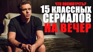 15 КЛАССНЫХ СЕРИАЛОВ, КОТОРЫЕ ВЫ МОГЛИ ПРОПУСТИТЬ/ЧТО ПОСМОТРЕТЬ, СЕРИАЛЫ 2016-2020/ТОП СЕРИАЛОВ