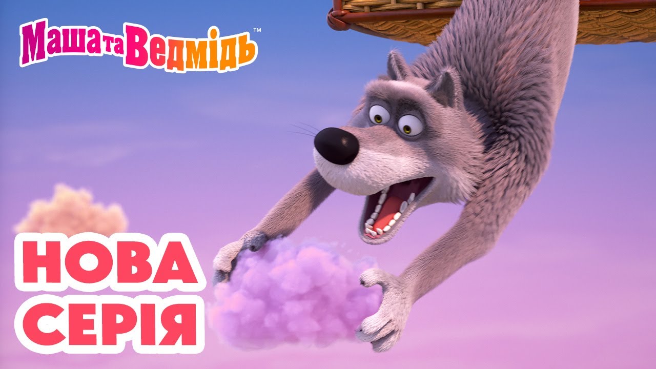 Маша та Ведмідь 💥 Нова серія 💥 Пухнастий десерт ☁️🍰🎈 Добірка серій