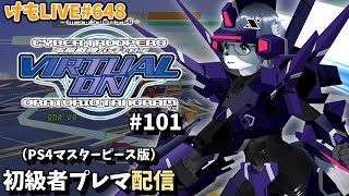 【PS4】バーチャロンオラタン初級者プレイヤーマッチ#101【けもLIVE#648】