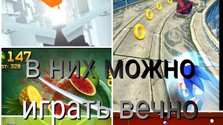 Игры на андроид  в которые можно играть вечно! Топ 5 игр