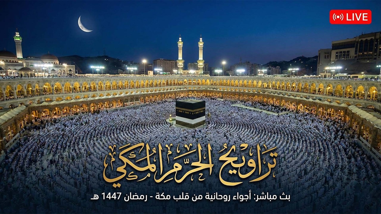 بث مباشر | صلاة التراويح كاملة من الحرم المكي ليلة 11 رمضان ١٤٤٧