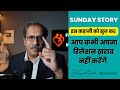 Sunday Story|किसी को जज न करें|Dr. Sunil Jindal|Jindal Hospital Meerut