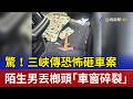 驚！三峽傳恐怖砸車案 陌生男丟榔頭「車窗碎裂」