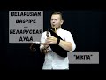 Belarusian Bagpipe \ Дуда