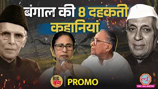 West Bengal का वो सच, जो Modi और Mamata सबको सुनना चाहिए Big Bang Story