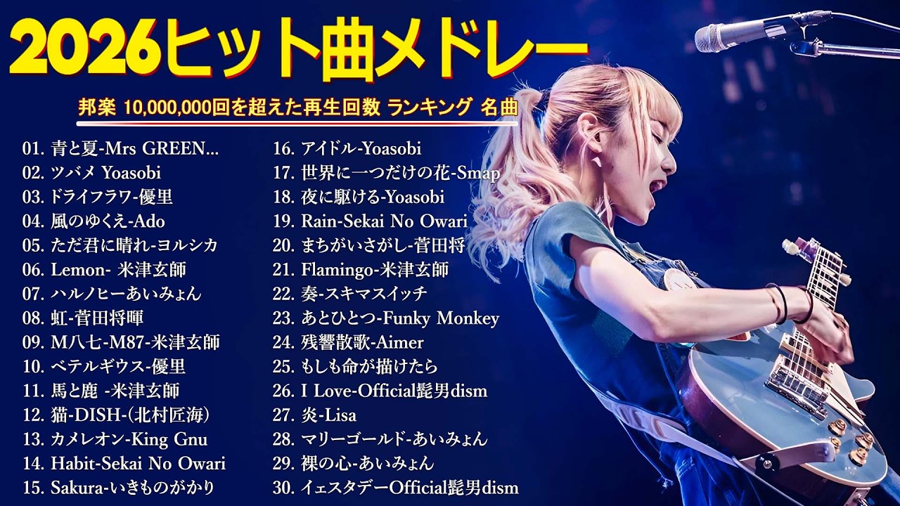 広告なし】有名曲Jpop メドレー 2026 ⚡邦楽 ランキング 2026 ⚡2026
