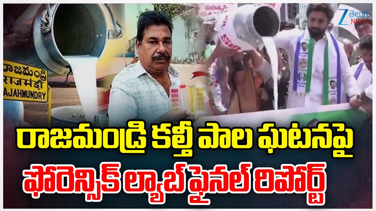 Rajahmundry Milk Issue: FSL Report Reveals Facts About Contamination | కల్తీ పాల పై ఫైనల్‌ రిపోర్ట్‌