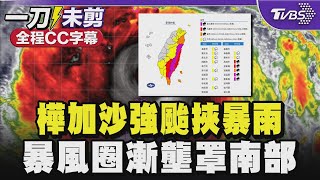 【全程CC字幕】樺加沙強颱挾暴雨 暴風圈漸壟罩南部  大雷雨警戒區曝 14縣市超大豪雨特報紫爆｜TVBS新聞 @TVBSNEWS02
